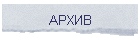 АРХИВ