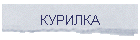 КУРИЛКА