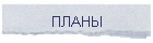 ПЛАНЫ